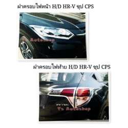 ครอบไฟท้าย - หน้า ชุบโครเมี่ยม Honda HR-V เอช อาร์ วี V.2